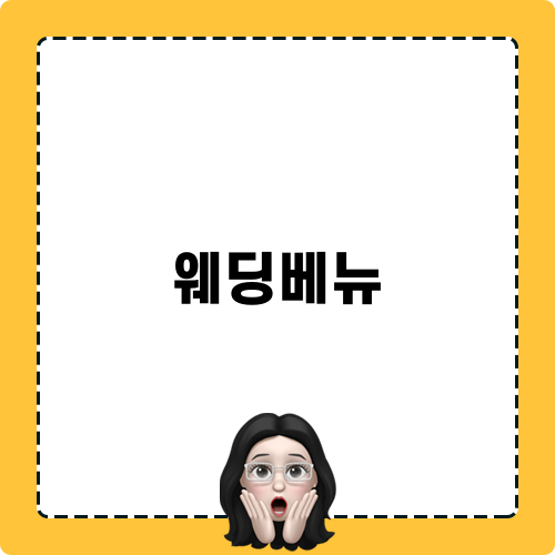 꿈의 웨딩베뉴 마포구아만티호텔