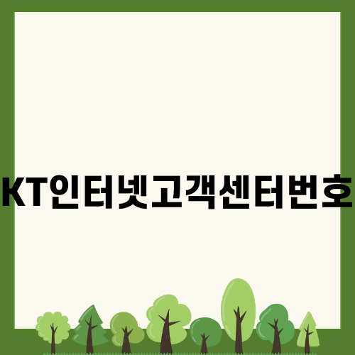 KT인터넷고객센터번호로 알뜰한 인터넷 가입하기
