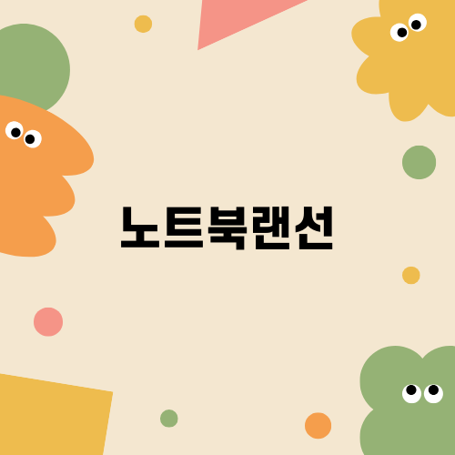 노트북랜선으로 인터넷 속도 올리기