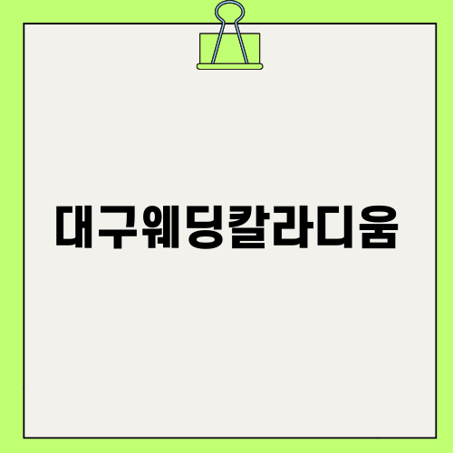 대구웨딩칼라디움의 매력