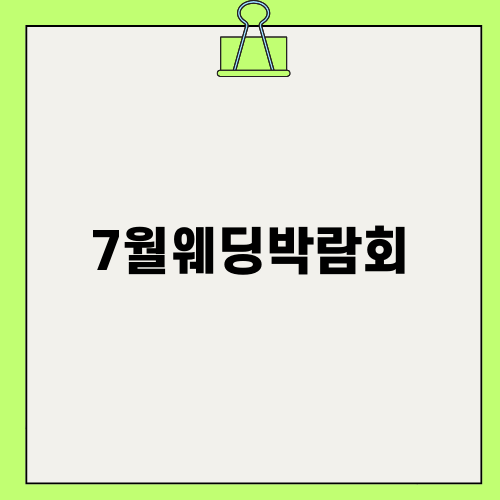 매력 넘치는 7월웨딩박람회