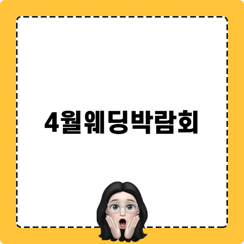 4월웨딩박람회 일정 및 혜택