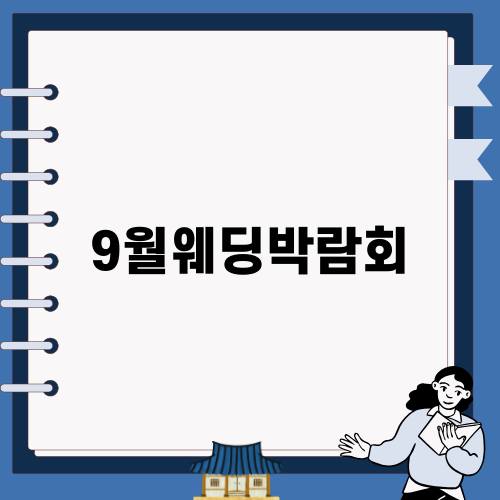 9월웨딩박람회 완벽가이드
