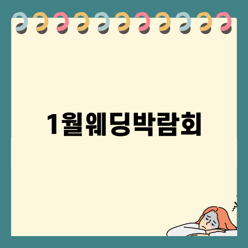 1월웨딩박람회에서 특별한 혜택을 누리세요