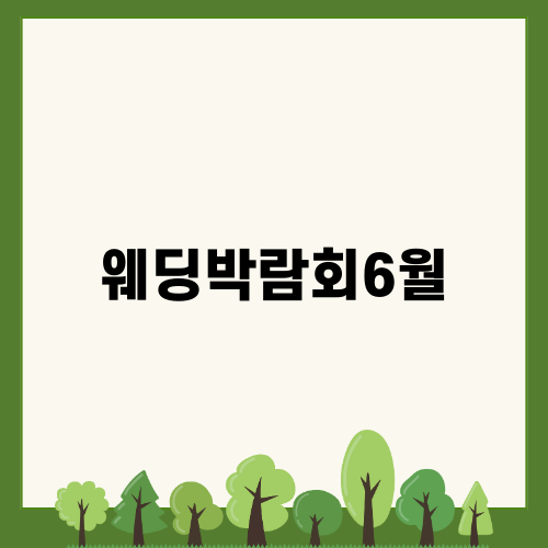 웨딩박람회6월의 알찬 정보