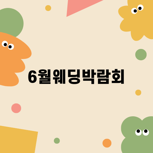 6월웨딩박람회에서 알아보는 결혼 준비의 모든 것