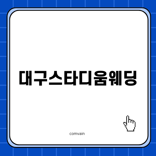 대구스타디움웨딩 최고의 선택