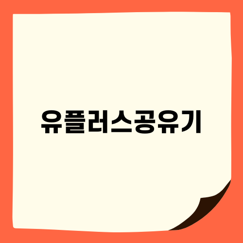빠르고 스마트한 선택 유플러스공유기