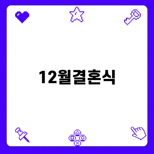 12월결혼식의 특별한 순간들