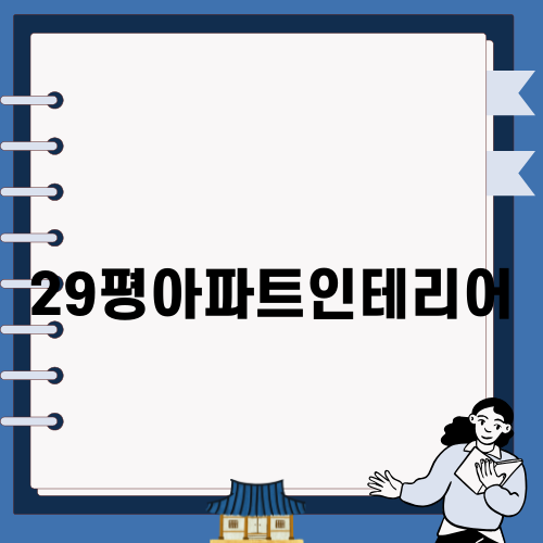 29평아파트인테리어 새로워지는 공간의 비밀