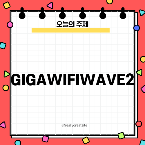 가정에서의 인터넷 사용자 혁신 GIGAWIFIWAVE2