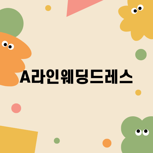 A라인웨딩드레스의 매력