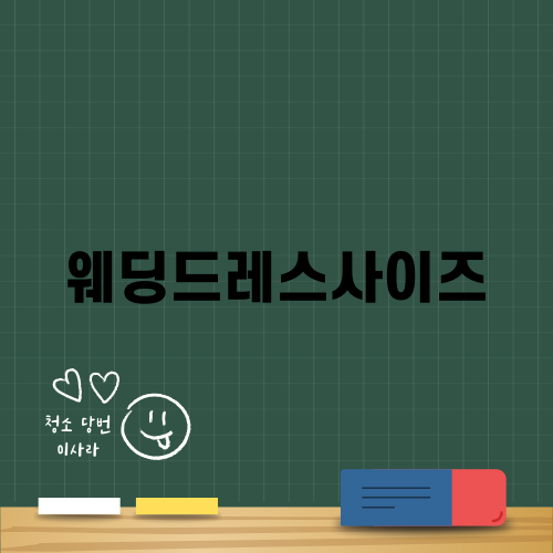 웨딩드레스사이즈 쉽게 알기