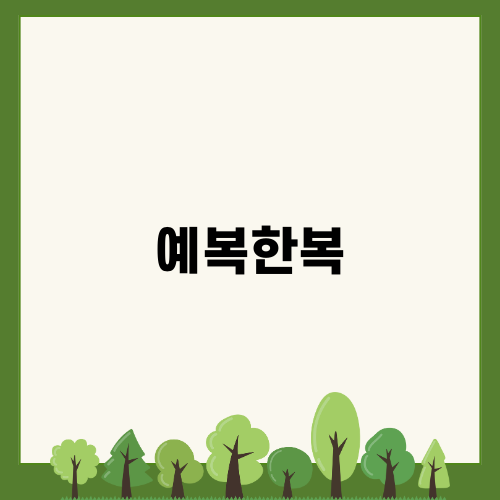 예복한복의 모든 것