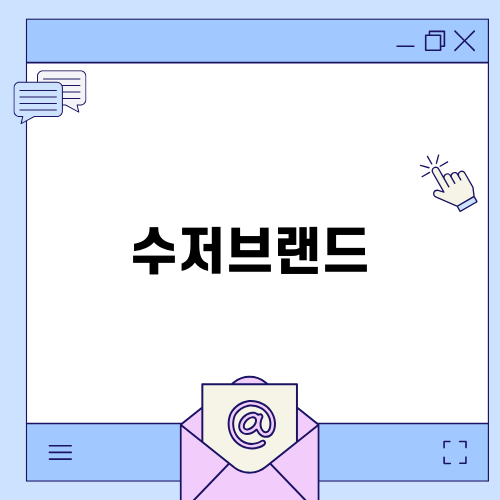 수저브랜드 큐티폴의 매력
