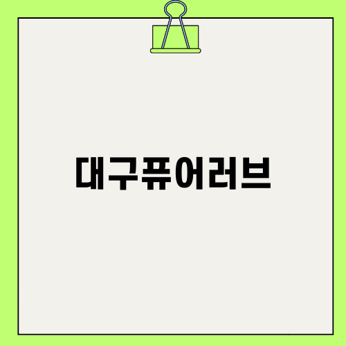 대구퓨어러브로 완벽한 결혼 준비하기