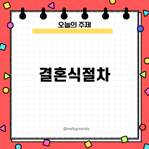 결혼식절차 완벽 가이드