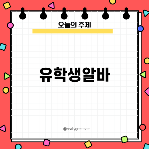 유학생알바의 모든 것