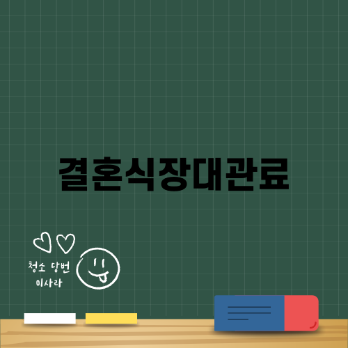 결혼식장대관료와 비용 효율적인 결혼 준비