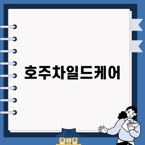 호주차일드케어의 모든 것