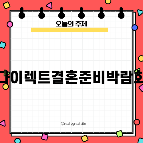 다이렉트결혼준비박람회로 완벽한 결혼 준비하기