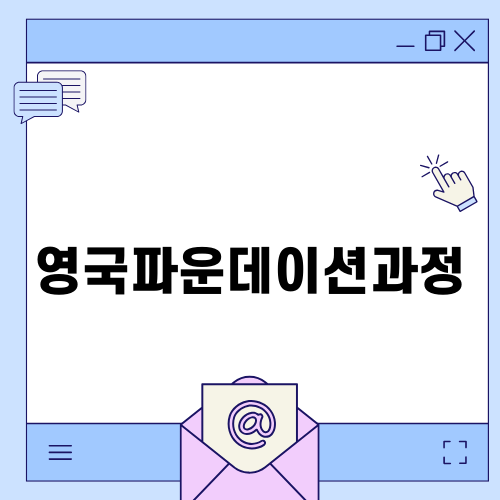 영국파운데이션과정 완벽 가이드