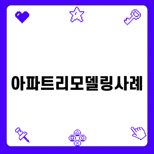 아파트리모델링사례로 보는 성공 포인트