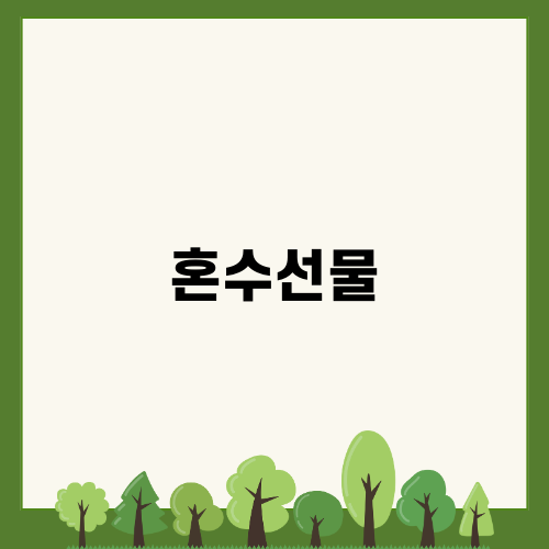 혼수선물로 한국도자기 선택하기