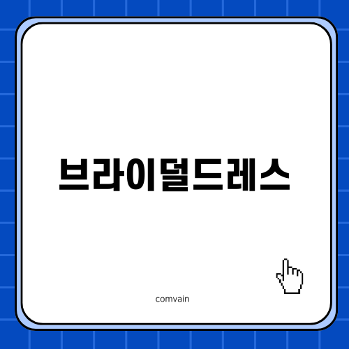 부산에서의 브라이덜드레스 투어 경험