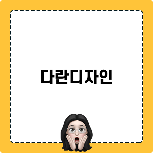 다란디자인으로 행복한 공간 만들기