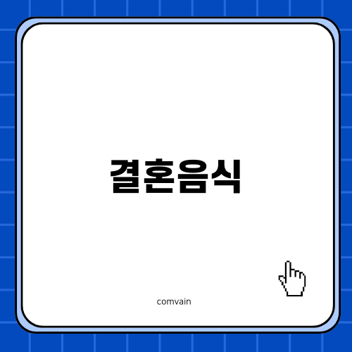 최고의 결혼음식 경험하기