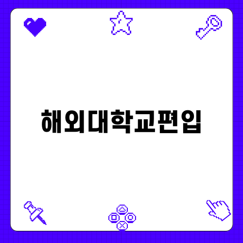 해외대학교편입 쉽게 하는 방법