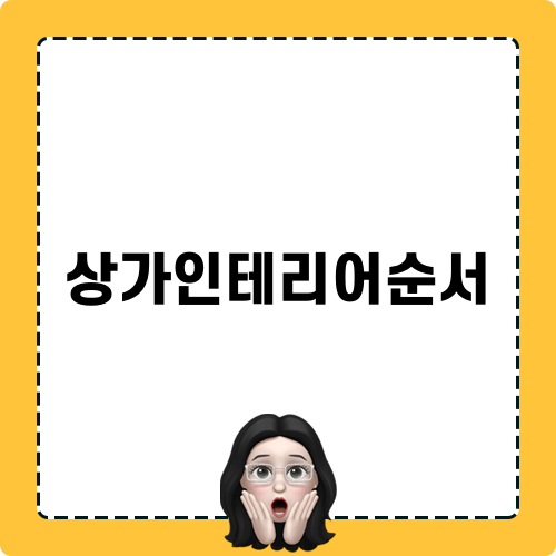 상가인테리어순서 완벽 가이드