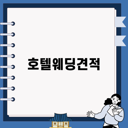 호텔웨딩견적으로 완벽한 결혼식 준비하기