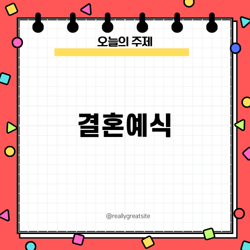 결혼예식 준비를 위한 완벽 가이드