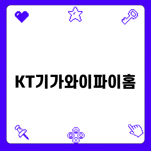 KT기가와이파이홈 완벽 사용기