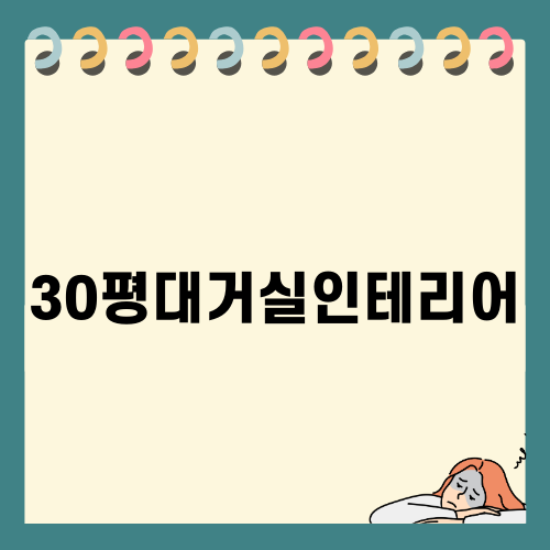 30평대거실인테리어 완벽 가이드