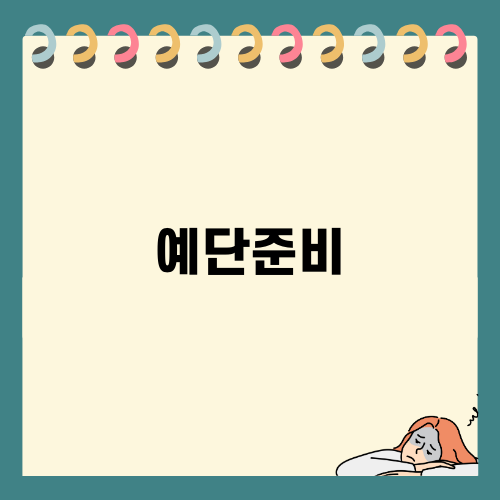 예단준비 잘하기