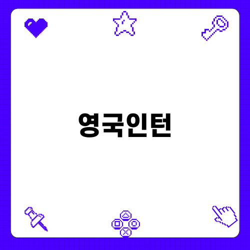 영국인턴으로 성장하는 물리치료사