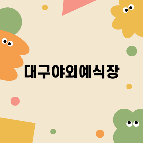 대구야외예식장 추천 엘파소 하우스 웨딩