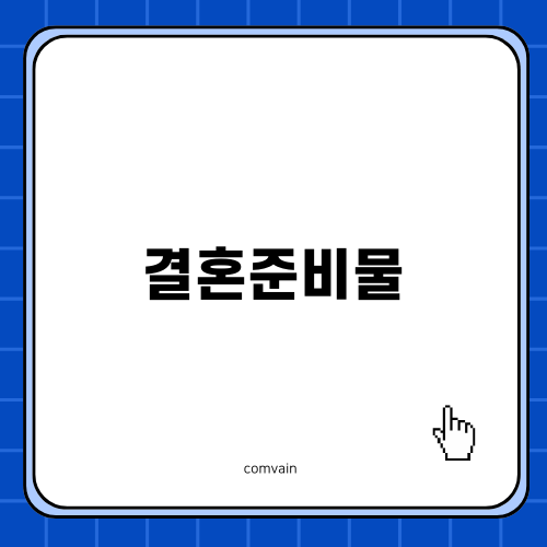 결혼준비물 꼭 챙기세요