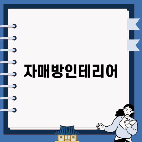 자매방인테리어 아이디어