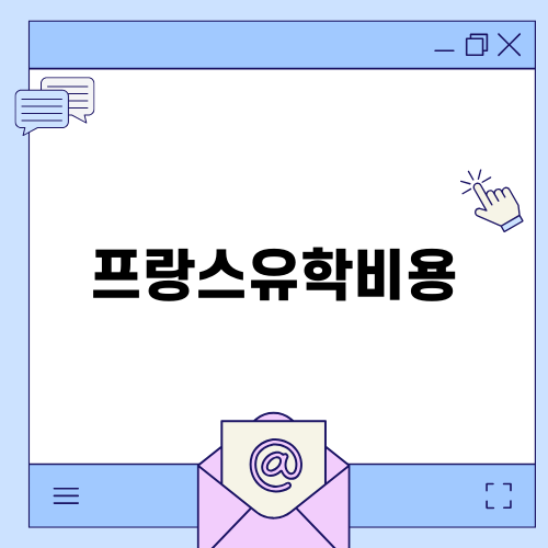 프랑스유학비용 총정리