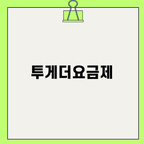 투게더요금제의 모든 것