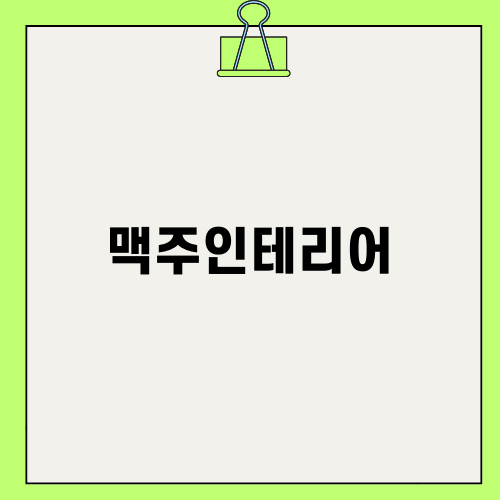 특별한 맥주인테리어 카페