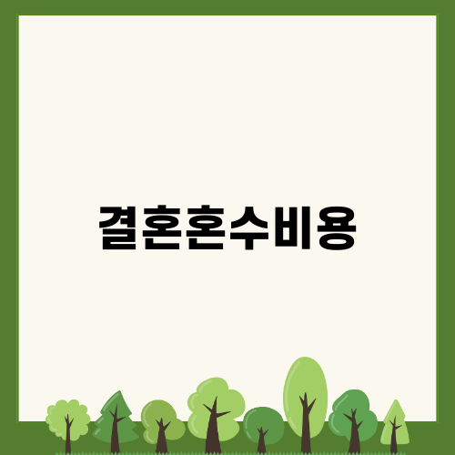 결혼혼수비용과 파혼 위자료 이해하기