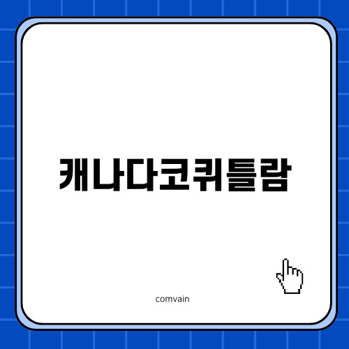 캐나다코퀴틀람에서 즐기기 좋은 키즈카페