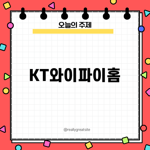 KT와이파이홈을 통한 스마트한 인터넷 경험