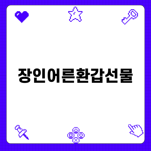 장인어른환갑선물 준비하기