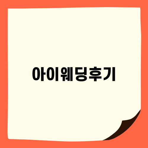 아이웨딩후기, 결혼 준비의 혁신